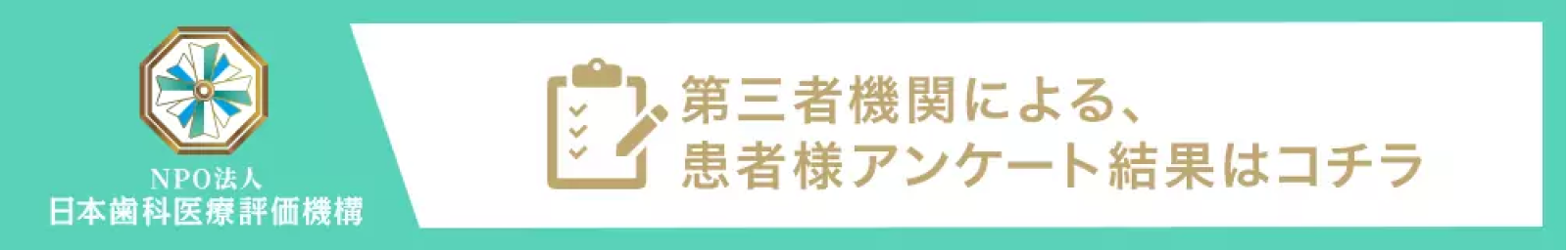 日本⻭科医療評価機構がおすすめする中央区・日本橋駅の⻭医者・東京マール⻭科 日本橋院の口コミ・評判