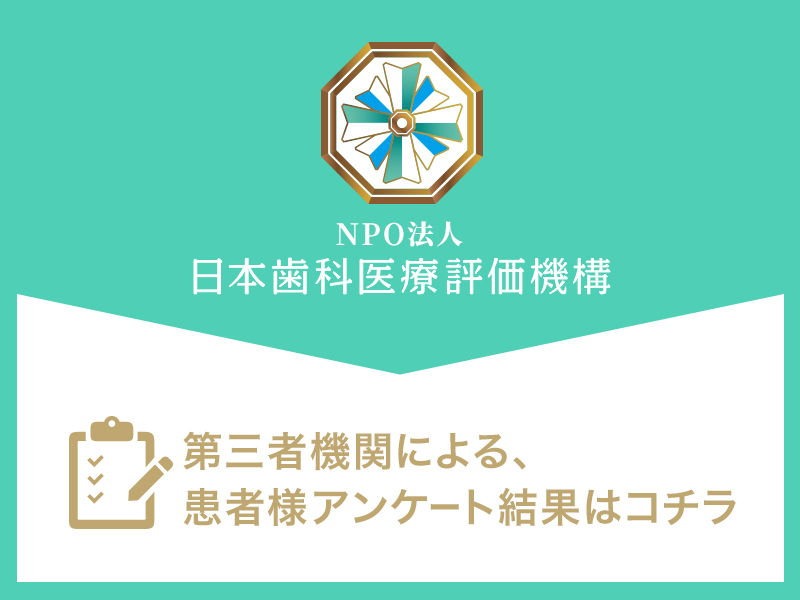 日本⻭科医療評価機構がおすすめする中央区・日本橋駅の⻭医者・東京マール⻭科 日本橋院の口コミ・評判